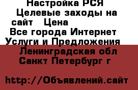 Настройка РСЯ. Целевые заходы на сайт › Цена ­ 5000-10000 - Все города Интернет » Услуги и Предложения   . Ленинградская обл.,Санкт-Петербург г.